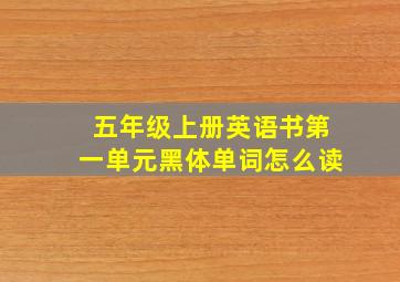 五年级上册英语书第一单元黑体单词怎么读