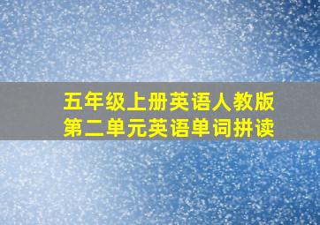 五年级上册英语人教版第二单元英语单词拼读