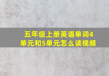 五年级上册英语单词4单元和5单元怎么读视频