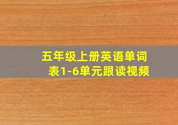 五年级上册英语单词表1-6单元跟读视频