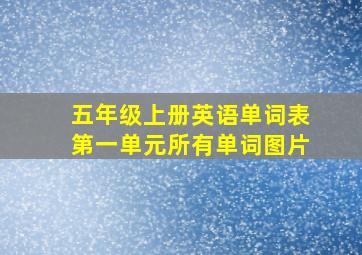 五年级上册英语单词表第一单元所有单词图片