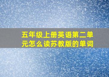 五年级上册英语第二单元怎么读苏教版的单词