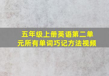 五年级上册英语第二单元所有单词巧记方法视频