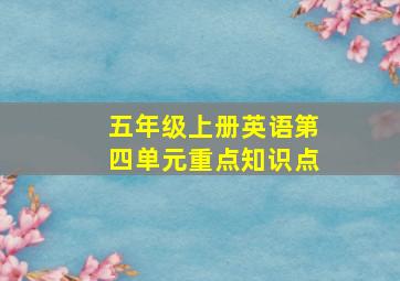 五年级上册英语第四单元重点知识点