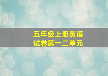 五年级上册英语试卷第一二单元