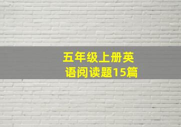 五年级上册英语阅读题15篇