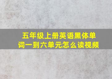 五年级上册英语黑体单词一到六单元怎么读视频