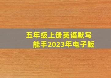 五年级上册英语默写能手2023年电子版