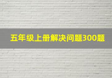 五年级上册解决问题300题