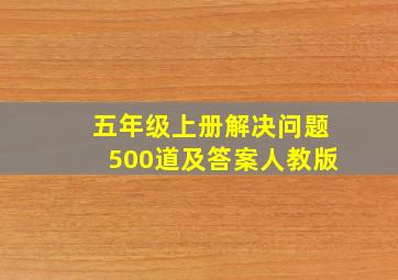 五年级上册解决问题500道及答案人教版