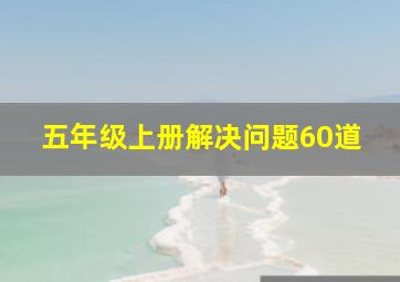 五年级上册解决问题60道