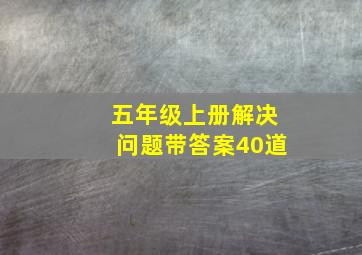 五年级上册解决问题带答案40道