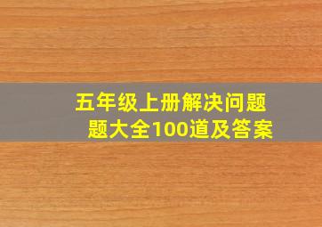 五年级上册解决问题题大全100道及答案