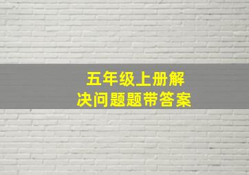 五年级上册解决问题题带答案