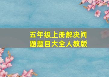 五年级上册解决问题题目大全人教版