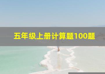 五年级上册计算题100题