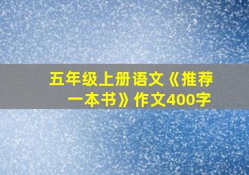 五年级上册语文《推荐一本书》作文400字