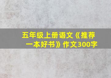 五年级上册语文《推荐一本好书》作文300字