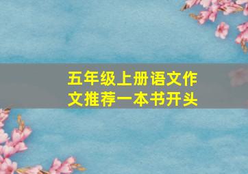 五年级上册语文作文推荐一本书开头