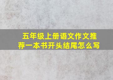 五年级上册语文作文推荐一本书开头结尾怎么写