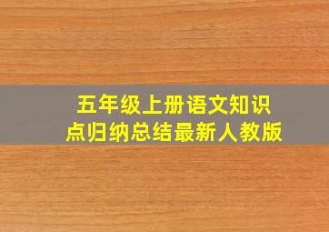 五年级上册语文知识点归纳总结最新人教版