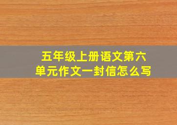 五年级上册语文第六单元作文一封信怎么写