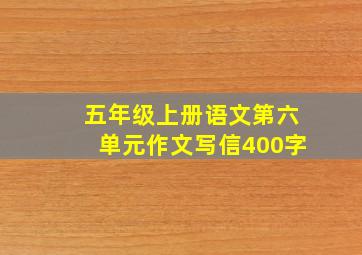 五年级上册语文第六单元作文写信400字