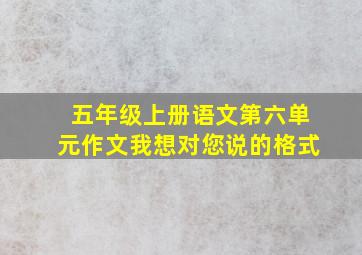 五年级上册语文第六单元作文我想对您说的格式