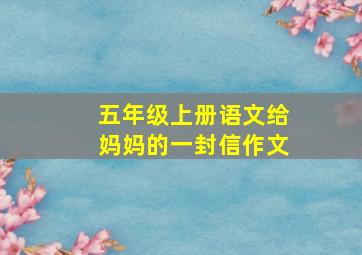 五年级上册语文给妈妈的一封信作文