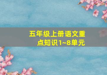 五年级上册语文重点知识1~8单元