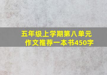 五年级上学期第八单元作文推荐一本书450字