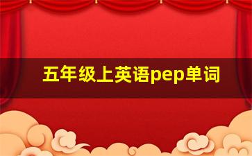 五年级上英语pep单词