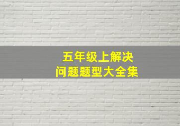 五年级上解决问题题型大全集