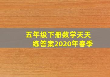 五年级下册数学天天练答案2020年春季