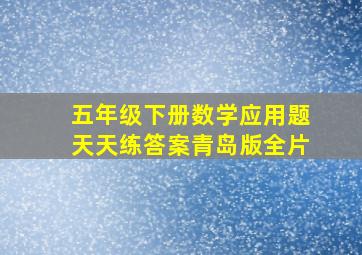 五年级下册数学应用题天天练答案青岛版全片