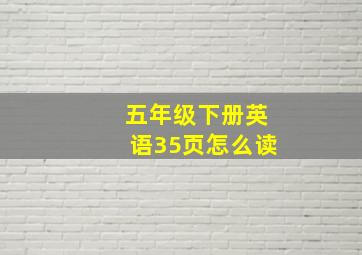 五年级下册英语35页怎么读