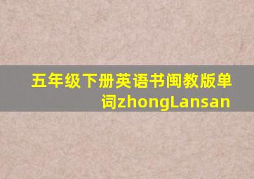 五年级下册英语书闽教版单词zhongLansan