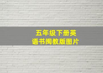 五年级下册英语书闽教版图片