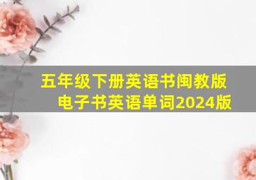 五年级下册英语书闽教版电子书英语单词2024版