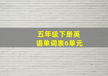 五年级下册英语单词表6单元