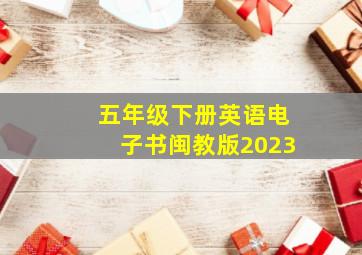 五年级下册英语电子书闽教版2023