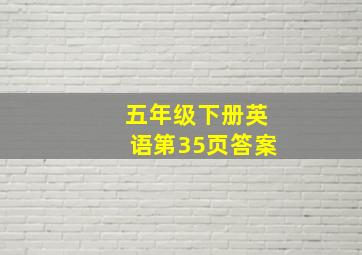 五年级下册英语第35页答案