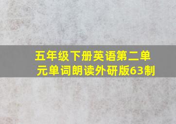 五年级下册英语第二单元单词朗读外研版63制