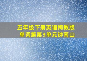 五年级下册英语闽教版单词第第3单元钟南山