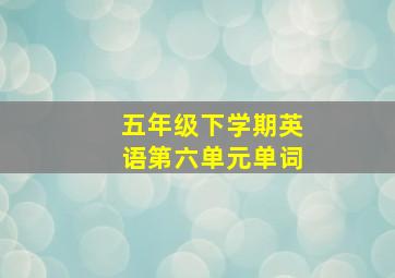 五年级下学期英语第六单元单词