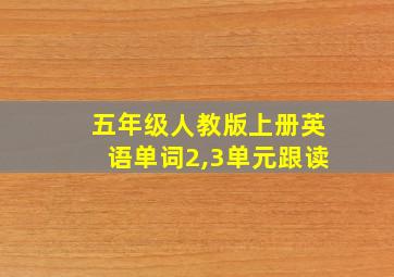 五年级人教版上册英语单词2,3单元跟读