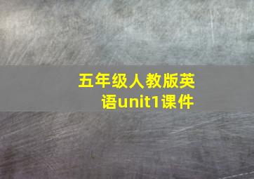 五年级人教版英语unit1课件