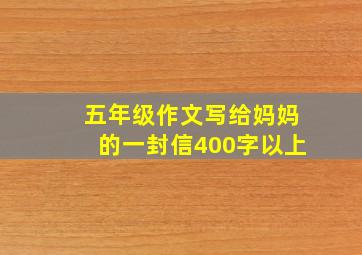 五年级作文写给妈妈的一封信400字以上