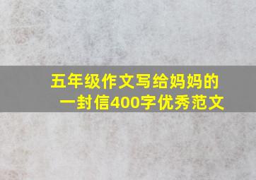 五年级作文写给妈妈的一封信400字优秀范文