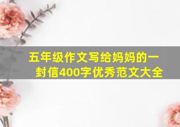 五年级作文写给妈妈的一封信400字优秀范文大全